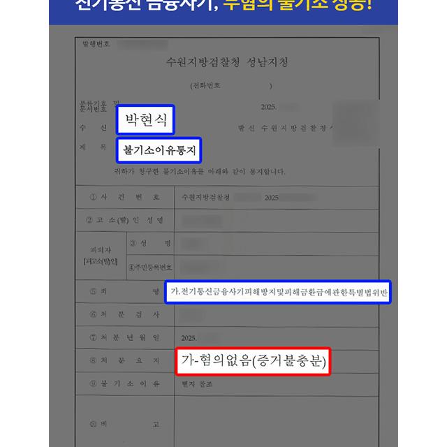 암호화폐 수급 업무로 전기통신금융사기 혐의 받은 의뢰인, 무혐의 불기소 처분 성공