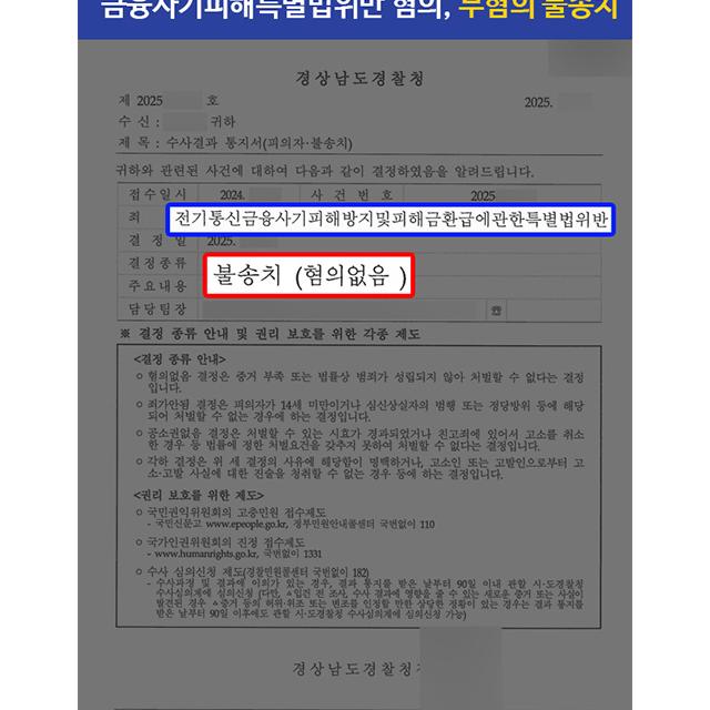 보이스피싱 수거책 혐의로 금융사기특별법 위반한 의뢰인 대리하여 무혐의 불송치 처분 성공