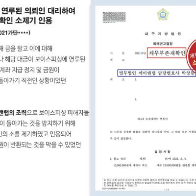 보이스피싱 연루된 의뢰인 대리하여 채무부존재확인 소 제기하여 인용